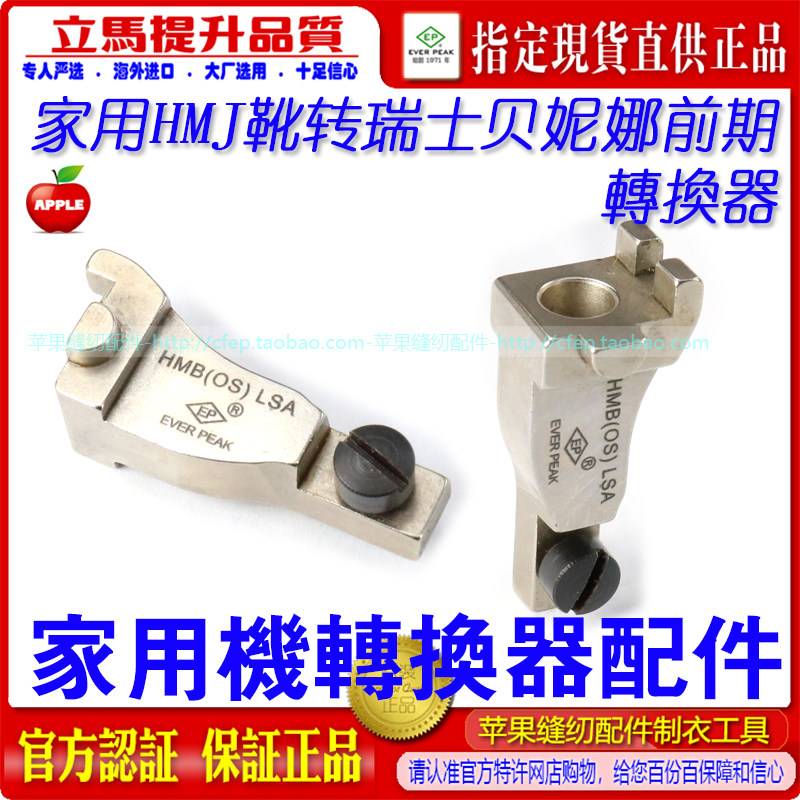 瑞士贝尔妮娜压脚转换器