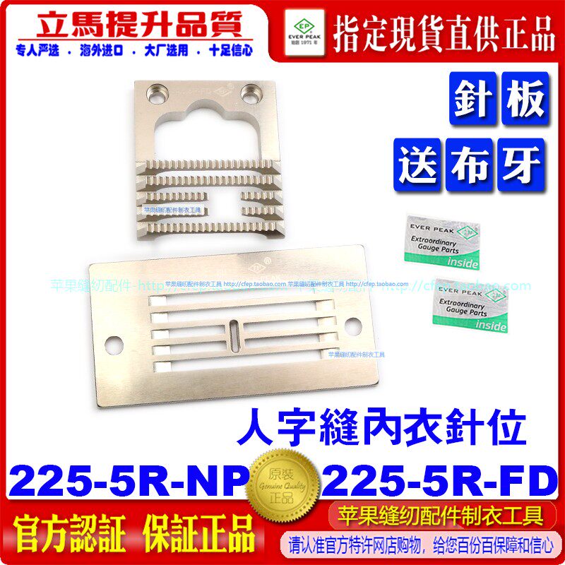 EP人字曲折缝针位内衣文胸胸罩配件225-5R-NP/225-5R-FD内衣针位