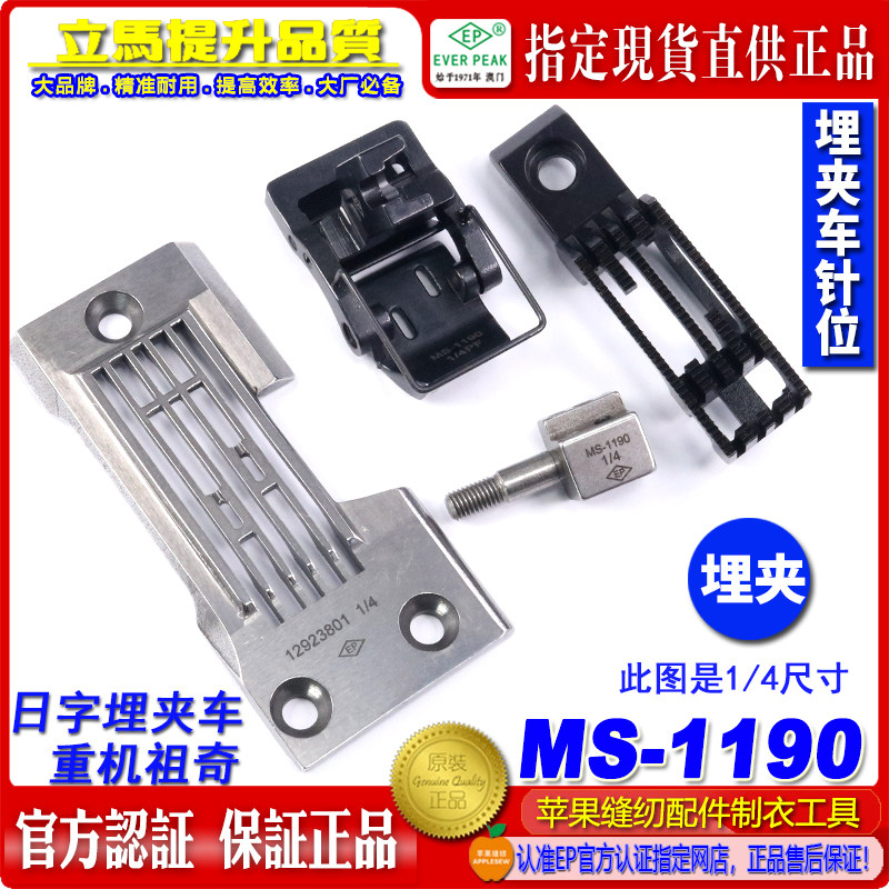 重机祖奇兄弟日字埋夹针位组MS-1190衬衣用装机1/4尺寸针位EP