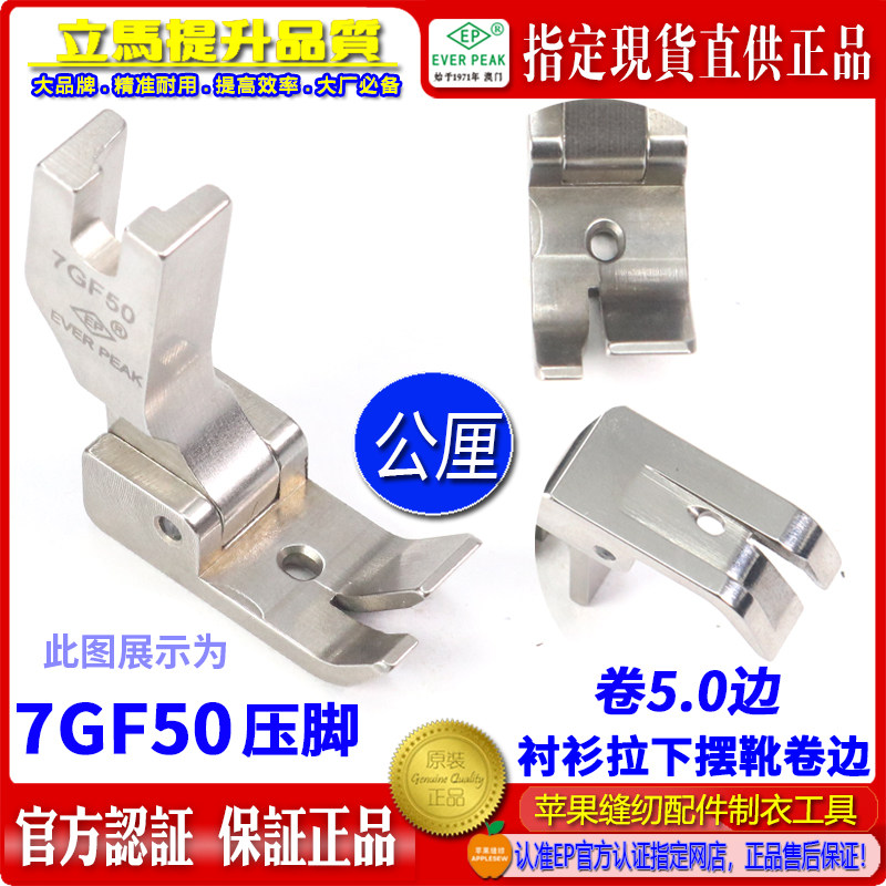 EP衬衫拉脚边压脚7GF50 公厘包边5.0MM 衬衫拉下摆卷边坑靴
