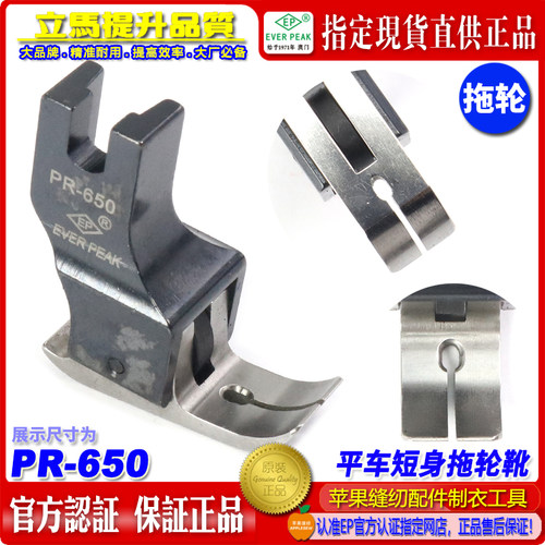 EP拖轮压脚PR-650底宽10MM短身带轮子滚轮压脚羽绒防晒皮肤服压脚