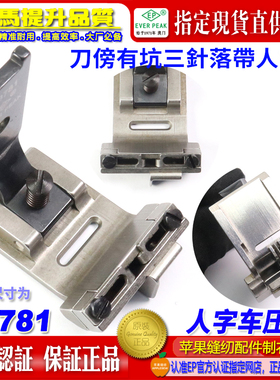 EP人字车捆条压脚内衣工具落带人字靴23781 EP457捆条宽5~17MM