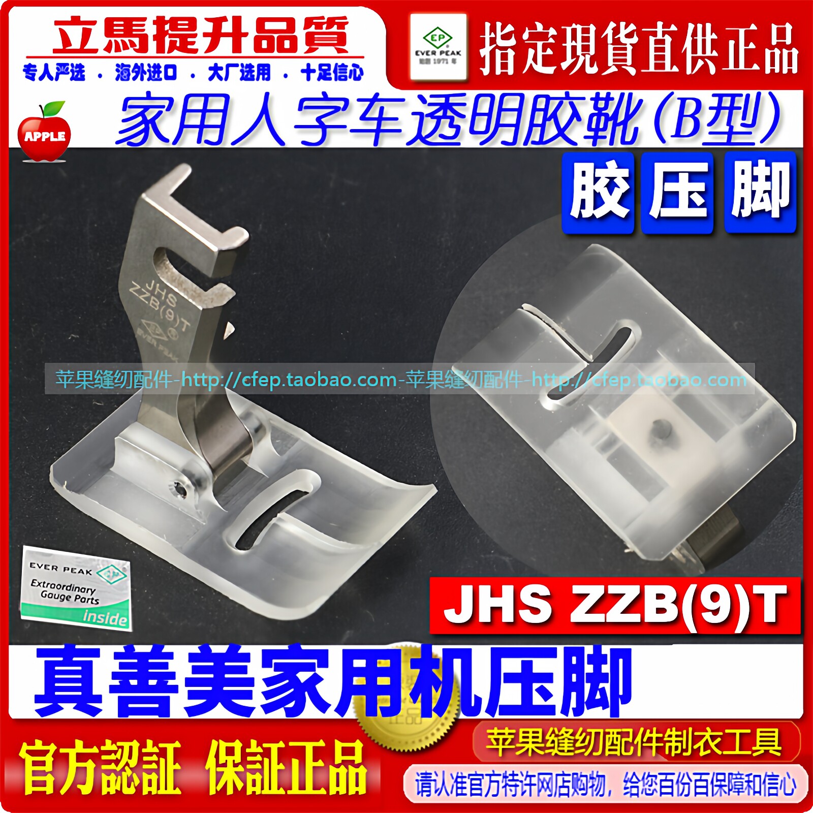 真善美家用机塑料压脚人字车压脚