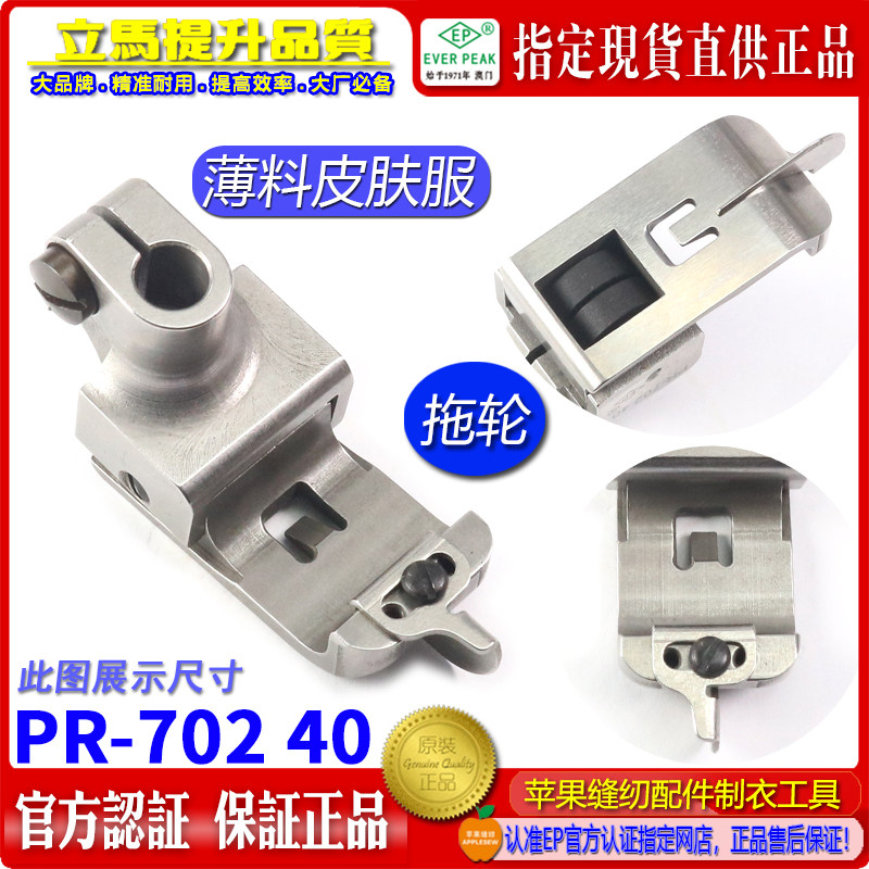 EP绷缝车拖轮滚轮压脚 PR-702 40皮肤服弹性面料坎车 绷缝车压脚