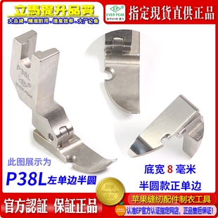 EP加宽半圆款左单边压脚底宽7.8MM P38L 拉链压脚 半边压脚