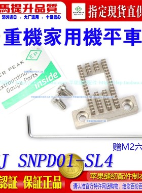 重机家用机平车牙 HMJ SNFD01-SL4 四行家用衣车 家用机牙齿ep