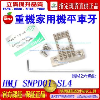 重机家用机平车牙 HMJ SNFD01-SL4 四行家用衣车 家用机牙齿ep