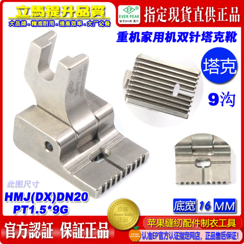 EP重机祖奇家用塔克压脚双线9沟HMJ(DX)DN20-PT1.5×9G家用塔克靴