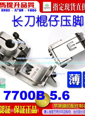 EP品牌棍仔坎车靴7700B 飞马宝狮雅满桃绷缝车 平砍压脚坎车压脚