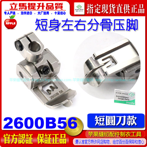 EP品牌绷缝车压脚坎车短身压脚