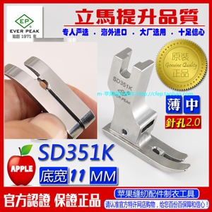 EP进口多用中平压脚SD351K 左右双傍零高低 上间领上暗线装腰压脚
