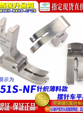 EP 摆针平车压脚P351S-NF 薄料平压脚针织衬衫平压脚 中平压脚