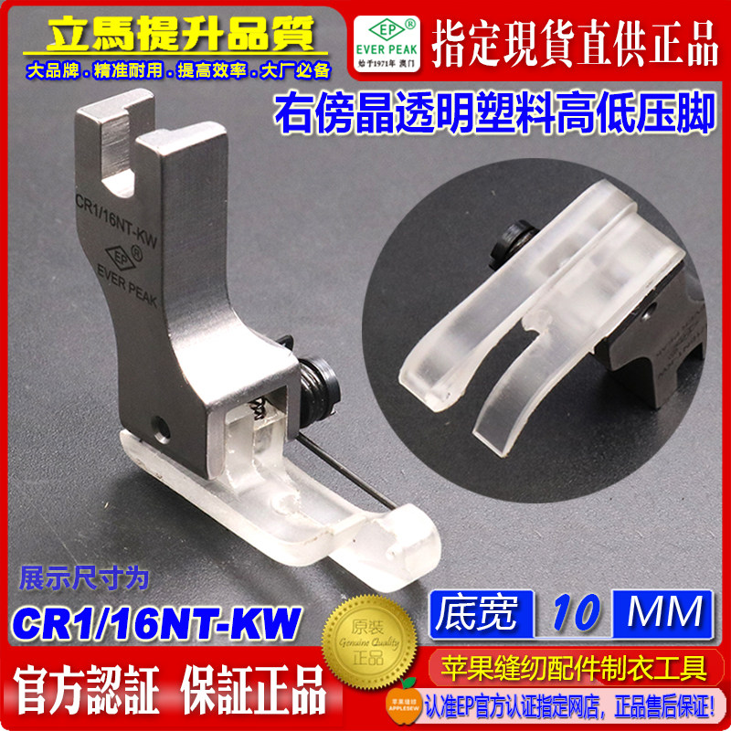 EP 高低压脚 CR1/16NT-KW 强力右傍晶透塑料胶压脚工业平车压脚
