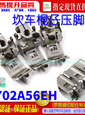 EP棍仔坎车压脚 7702A厚料飞马宝狮雅满桃绷缝车平砍 坎车压脚