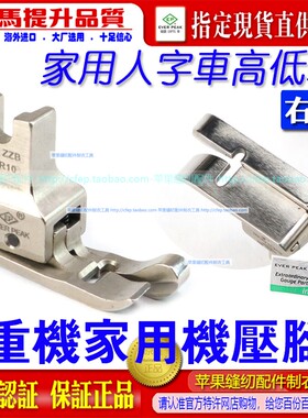 重机祖奇家用机人字车HMJ ZZB(5)-R10右高底压脚家用人字车压脚ep