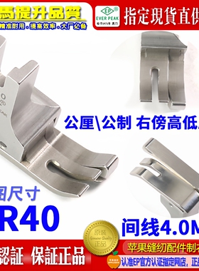 EP进口公制右高低压脚 SR40间线4.0MM 平车全刚公厘高低间线压脚