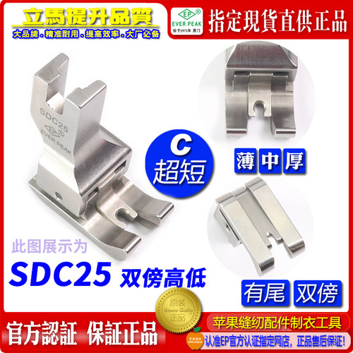EP品牌短身左右双傍高低 SDC25间线2.5MM 平车双靠边压脚公厘压脚
