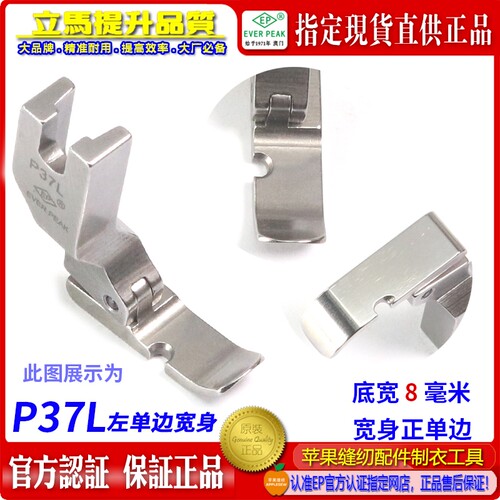 EP品牌加宽款左单边压脚 底宽8MM P37L 平压脚拉链压脚 半边压脚