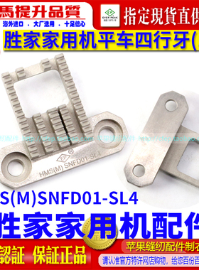 ep胜家家用机重机80四行牙HMS(M)SNFD01-SL4(1.5)家用机平车牙