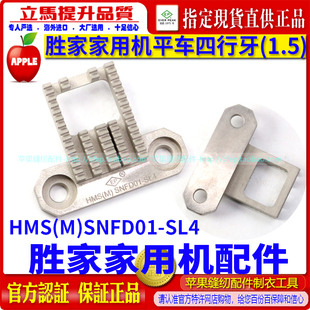 ep胜家家用机重机80四行牙HMS(M)SNFD01-SL4(1.5)家用机平车牙