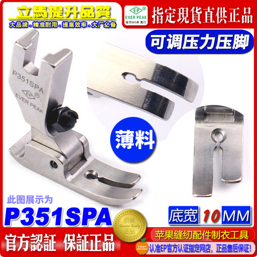 EP平压脚 P351S PA 平缝薄料平压脚 可调压力压脚 标准可调平压脚
