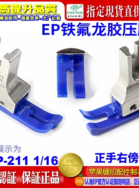 ep 铁氟龙高低压脚SMP 211-1/16蓝色耐磨精底牛筋胶塑料压脚