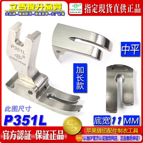 EP品牌中平压脚p351l加长款