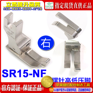NF間線1.5MM 平車公厘高低間線靴 SR15 EP進口擺針公制右高低壓腳