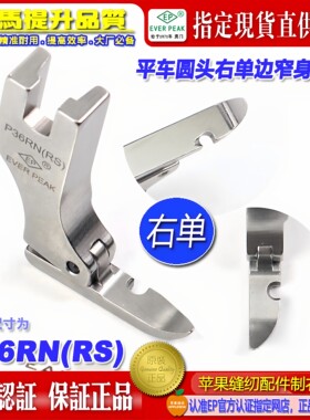 EP品牌压脚平车圆头窄身压脚底宽5MM P36RN(RS)右单边 平压脚