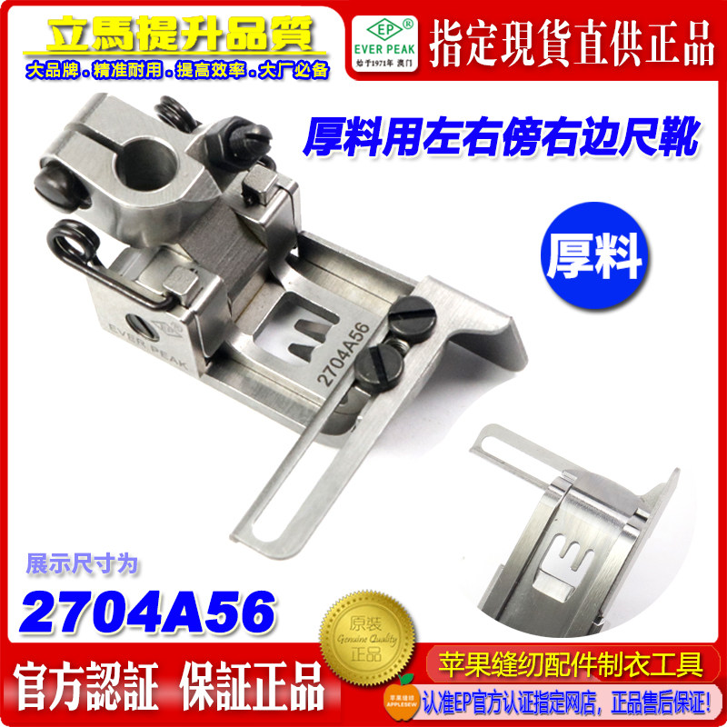 EP绷缝车压脚厚料压脚2704A56用左右傍右边尺靴 平坎坎车压脚