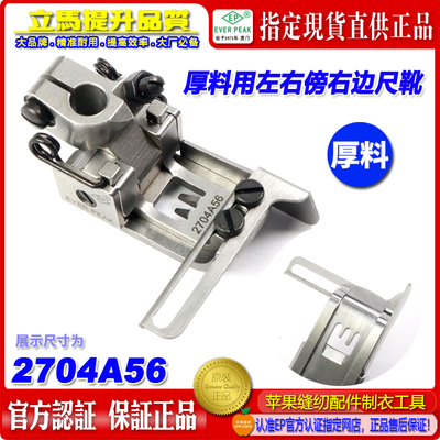 EP绷缝车压脚厚料压脚2704A56用左右傍右边尺靴 平坎坎车压脚