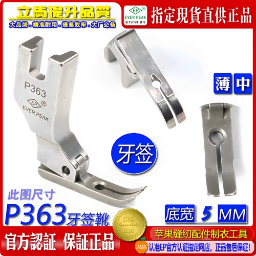 EP拉链小压脚 P363 牙签压脚拉链压脚单边压脚平车小压脚