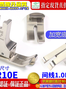 ep公制右高低压脚SR10E间线1.0MM 加宽底平车压脚 公厘高低间线靴