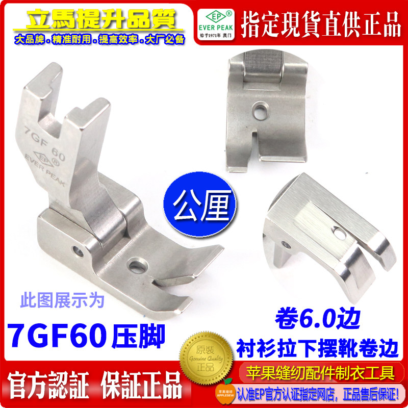 EP衬衫拉脚边压脚7GF60 公厘包边6.0MM 衬衫拉下摆卷边坑靴