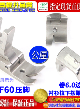 EP衬衫拉脚边压脚7GF60 公厘包边6.0MM 衬衫拉下摆卷边坑靴