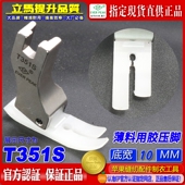 EP胶铁氟龙压脚T351S底宽10MM塑料胶压脚铁氟龙牛筋胶塑料压脚EP