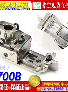 EP绷缝机车出空线压脚8700B 5.6雅满桃宝狮飞马绷缝车坎车靴