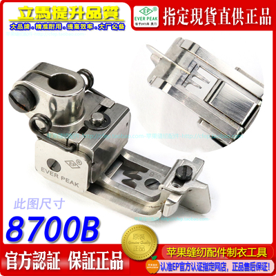 EP绷缝机车出空线压脚8700B 5.6雅满桃宝狮飞马绷缝车坎车靴