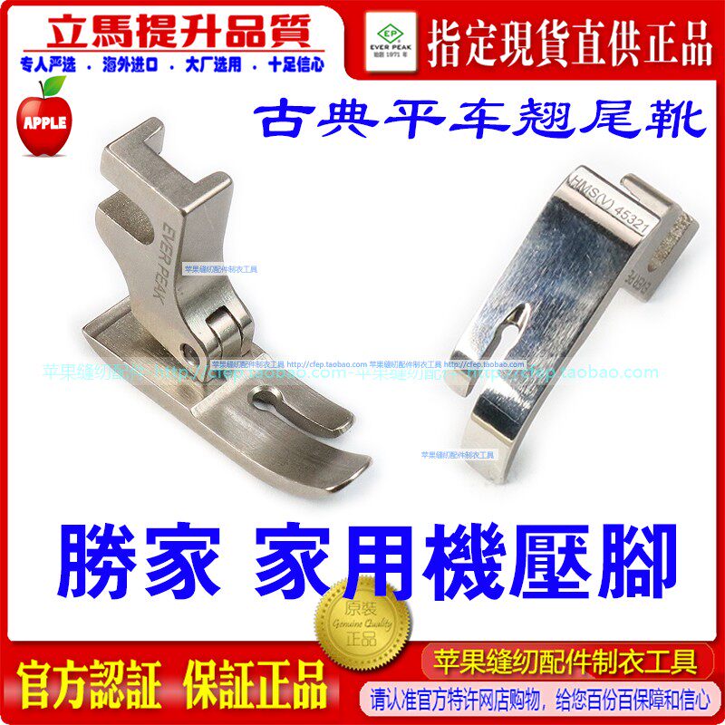 胜家古典家用机平车HMS(V)45321翘尾靴压脚家用衣车家用压脚ep
