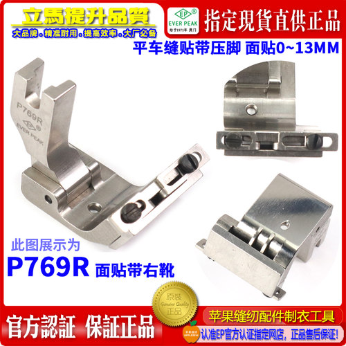 EP 平车活动可调右落带靴P769R 贴带0~13MM缝导带压脚EVERPEAK