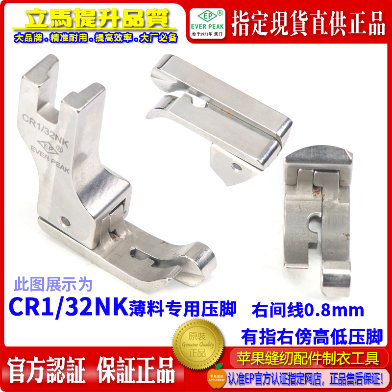 EP薄料针织专用右傍高低压脚 CR1/32NK 平车有指针织薄料高低压脚
