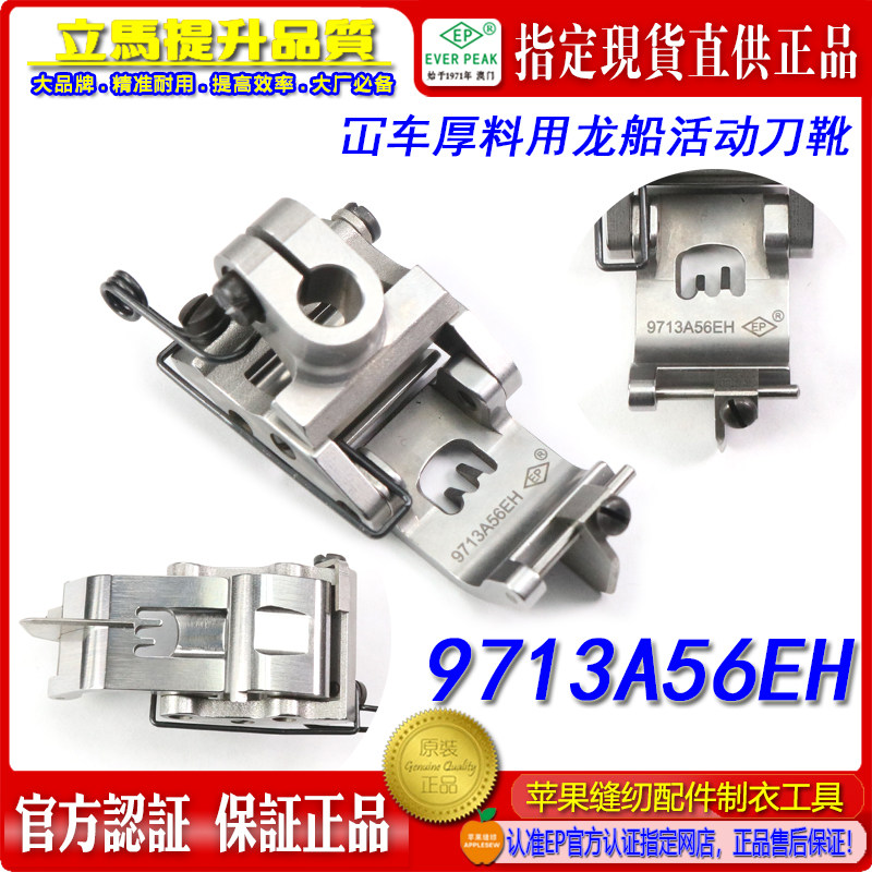 EP进口绷缝车压脚9713A56EH厚料用龙船可活动平砍坎车坎车压脚