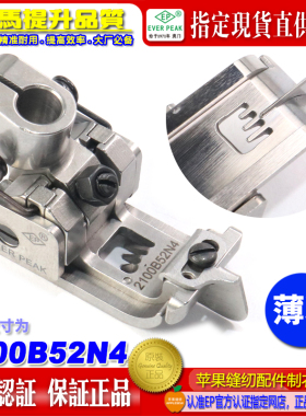 EP绷缝车压脚2100B52N4针超短身坎车压脚 薄料用压脚可调刀短身靴