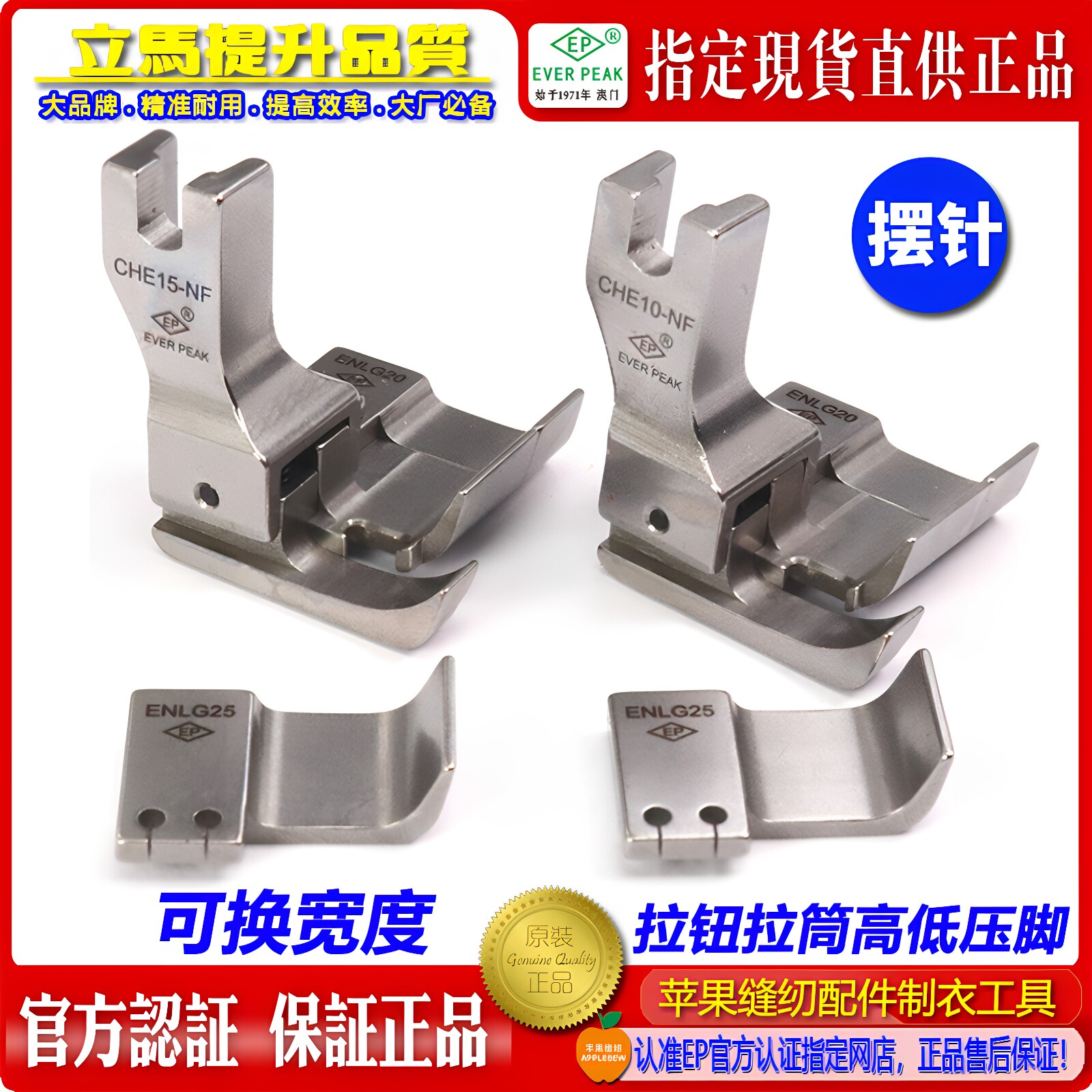 EP衬衫拉筒摆针高低压脚 CHE10-NF 蝴蝶拉钮子压脚衬衫拉门襟压脚