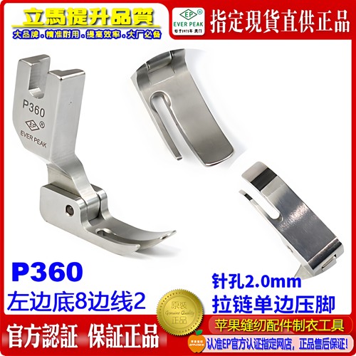 EP平压脚 P360 左边固定单边压脚 小平半边压脚 有指拉链压脚