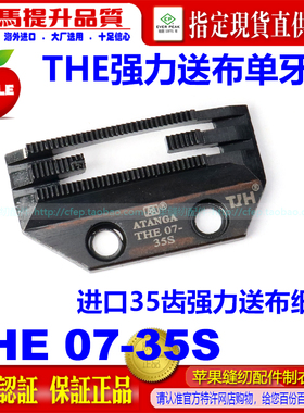 THE强力送布单牙齿电脑平车进口台湾薄中料E款牙剪线强力35齿细牙