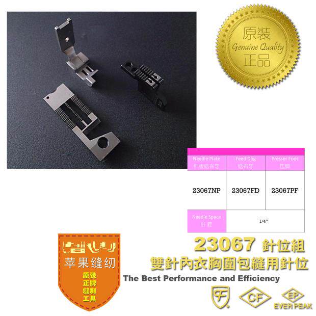 进口双针车23067包边针位组女士胸围文胸罩面贴用缝纫机配件ep
