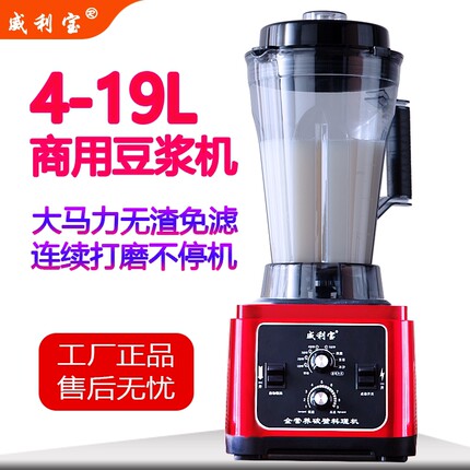 商用豆浆机早餐店全自动破壁机大量五谷杂粮无渣免滤威利宝正品容