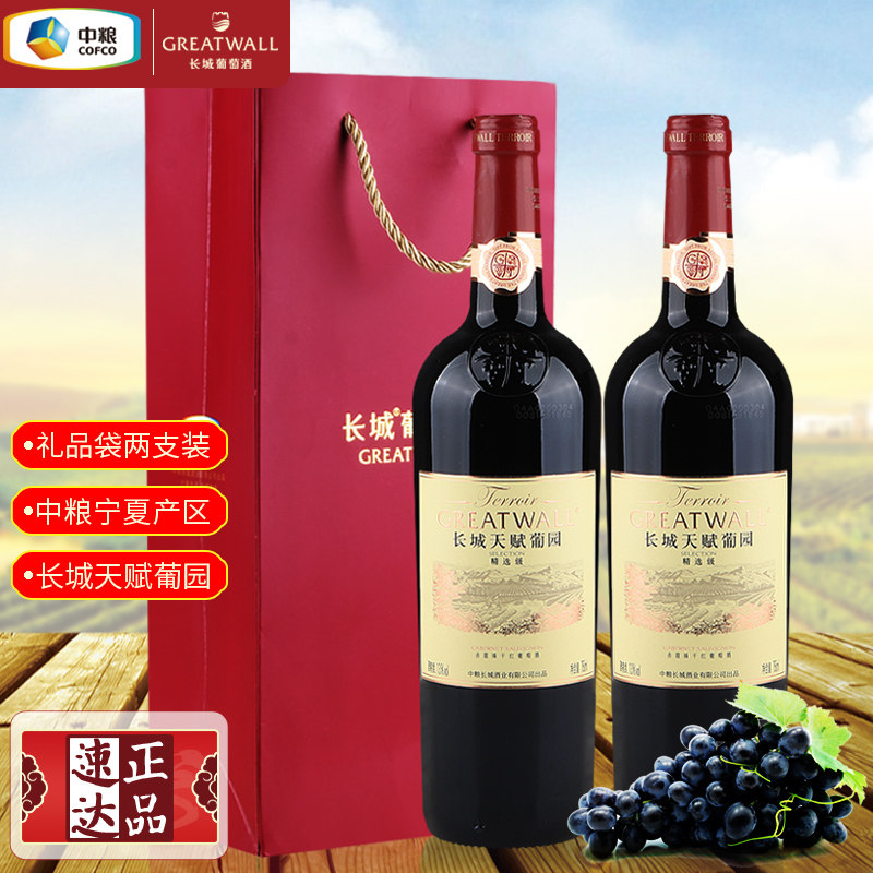 中粮长城天赋葡园精选级赤霞珠干红葡萄酒国货红酒两支装含礼品袋
