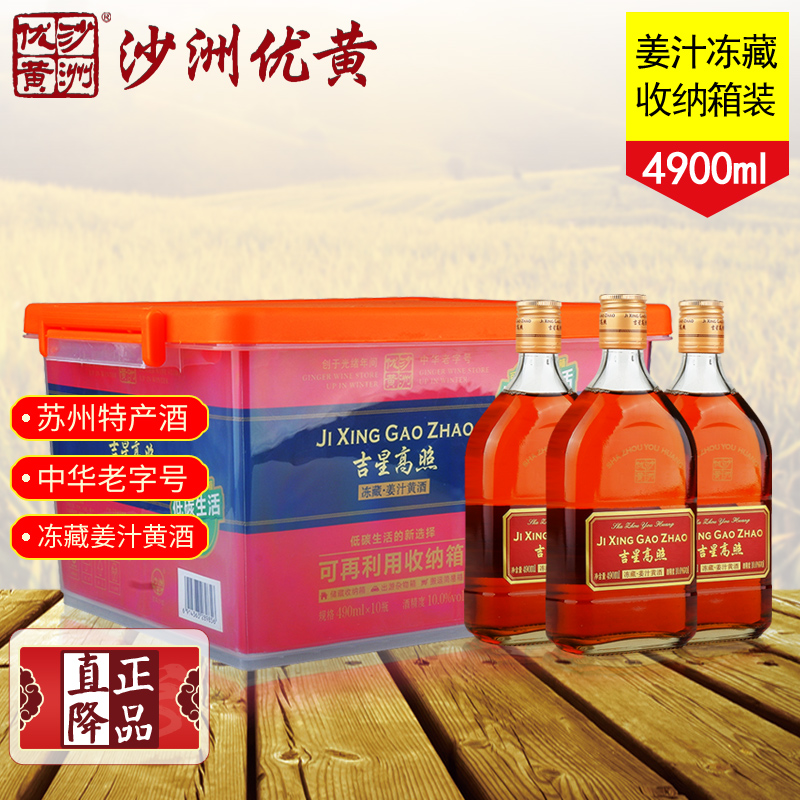 沙洲优黄姜汁冻藏黄酒10瓶整箱装